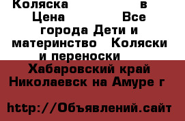 Коляска Jane Slalom 3 в 1 › Цена ­ 20 000 - Все города Дети и материнство » Коляски и переноски   . Хабаровский край,Николаевск-на-Амуре г.